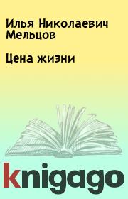 Книга - Цена жизни.  Илья Николаевич Мельцов  - прочитать полностью в библиотеке КнигаГо