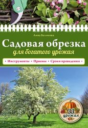 Книга - Садовая обрезка для богатого урожая.  Анна Владимировна Белякова  - прочитать полностью в библиотеке КнигаГо