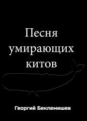 Песня умирающих китов. Георгий Витальевич Беклемишев