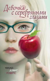 Книга - Девочка с серебряными глазами.  Уилло Дэвис Робертс  - прочитать полностью в библиотеке КнигаГо