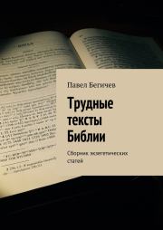Книга - Трудные тексты Библии.  Павел Александрович Бегичев  - прочитать полностью в библиотеке КнигаГо