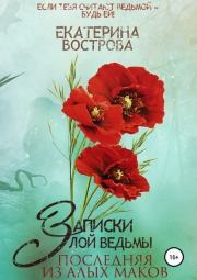 Книга - Последняя из Алых Маков.  Екатерина Вострова  - прочитать полностью в библиотеке КнигаГо