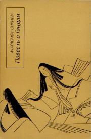 Книга - Повесть о Гэндзи (Гэндзи-моногатари). Книга 2.  Мурасаки Сикибу  - прочитать полностью в библиотеке КнигаГо