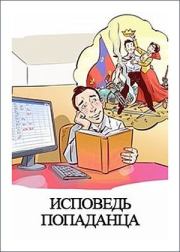 Книга - Исповедь попаданца.  Денис Валерьевич Куприянов  - прочитать полностью в библиотеке КнигаГо
