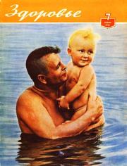 Журнал "Здоровье" №7 (79) 1961.  Журнал «Здоровье»