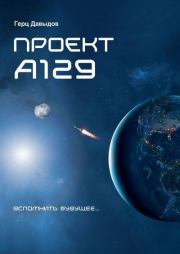 Книга - Проект А129.  Герцель Давыдов  - прочитать полностью в библиотеке КнигаГо