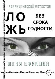 Книга - Ложь без срока годности.  Юлия Ефимова  - прочитать полностью в библиотеке КнигаГо