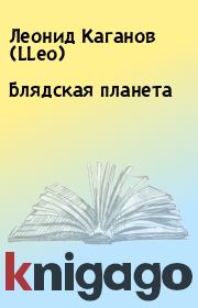 Книга - Блядская планета .  Леонид Каганов (LLeo)  - прочитать полностью в библиотеке КнигаГо
