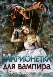 Книга - Марионетка для вампира (СИ).  Ольга Горышина  - прочитать полностью в библиотеке КнигаГо