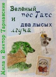 Книга - Зелёный пёс Такс и два лысых лгуна.  Виктор Тарнавский , Мила Тарнавская  - прочитать полностью в библиотеке КнигаГо