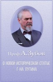 Книга - О новой исторической статье г-на Путина.  Андрей Борисович Зубов  - прочитать полностью в библиотеке КнигаГо