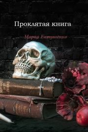Книга - Проклятая книга (СИ).  Мария Евтушенко  - прочитать полностью в библиотеке КнигаГо