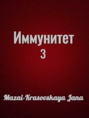 Книга - Иммунитет III.  Mazai-Krasovskaya Jana   - прочитать полностью в библиотеке КнигаГо