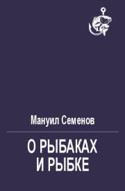Книга - О рыбаках и рыбке.  Мануил Григорьевич Семенов  - прочитать полностью в библиотеке КнигаГо