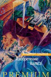 Книга - Изобретение Вальса.  Владимир Владимирович Набоков  - прочитать полностью в библиотеке КнигаГо