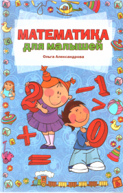 Книга - Математика для малышей.  Ольга Викторовна Александрова  - прочитать полностью в библиотеке КнигаГо