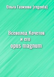 Всеволод Кочетов и его opus magnum. Ольга Рашитовна Газизова (regenta)
