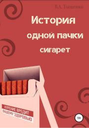 История одной пачки сигарет. Владислав Александрович Тыщенко