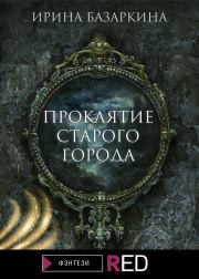 Книга - Проклятие Старого города.  Ирина Базаркина  - прочитать полностью в библиотеке КнигаГо