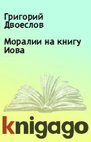 Книга - Моралии на книгу Иова.  Григорий Двоеслов  - прочитать полностью в библиотеке КнигаГо