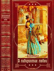 Антология: "В лабиринтах любви". Компиляция. Книги 1-11. Чарльз Диккенс