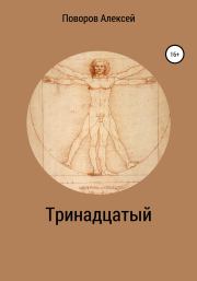 Книга - Тринадцатый.  Алексей Сергеевич Поворов  - прочитать полностью в библиотеке КнигаГо