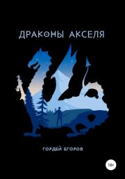 Книга - Драконы Акселя.  Гордей Егоров  - прочитать полностью в библиотеке КнигаГо