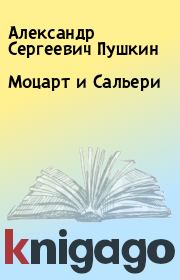 Книга - Моцарт и Сальери.  Александр Сергеевич Пушкин  - прочитать полностью в библиотеке КнигаГо