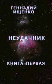 Книга - Неудачник.  Геннадий Владимирович Ищенко (anarhoret)  - прочитать полностью в библиотеке КнигаГо