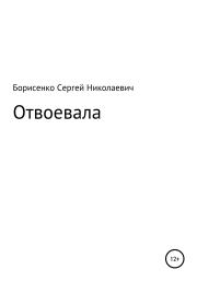 Книга - Отвоевала.  Сергей Николаевич Борисенко  - прочитать полностью в библиотеке КнигаГо