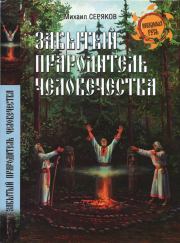 Книга - Забытый прародитель человечества.  Михаил Леонидович Серяков  - прочитать полностью в библиотеке КнигаГо