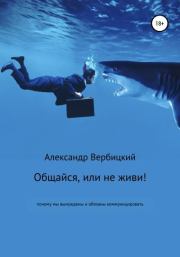 Книга - Общайся, или не живи!.  Александр Александрович Вербицкий  - прочитать полностью в библиотеке КнигаГо