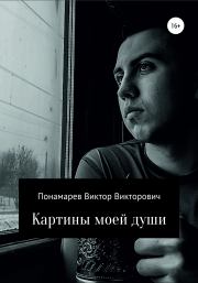 Книга - Картины моей души.  Виктор Викторович Понамарев  - прочитать полностью в библиотеке КнигаГо
