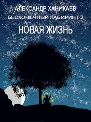 Книга - Новая жизнь.  Александр Ханикаев  - прочитать полностью в библиотеке КнигаГо