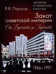 Книга - Закат Советской империи.  Валерий Владимирович Пирогов  - прочитать полностью в библиотеке КнигаГо