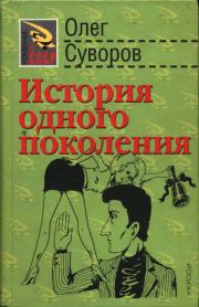 Книга - История одного поколения.  Олег Валентинович Суворов  - прочитать полностью в библиотеке КнигаГо