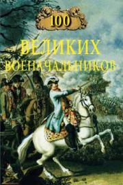 Книга - 100 великих военачальников.  Алексей Васильевич Шишов  - прочитать полностью в библиотеке КнигаГо