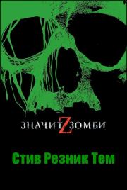 Книга - Z - значит Зомби.  Стив Резник Тем  - прочитать полностью в библиотеке КнигаГо