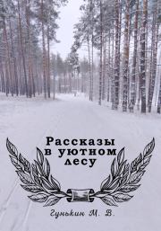 Рассказы в уютном лесу. Максим Викторович Гунькин