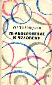 Книга - Прикосновение к человеку.  Сергей Александрович Бондарин  - прочитать полностью в библиотеке КнигаГо