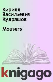 Mousers. Кирилл Васильевич Кудряшов
