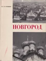 Книга - Новгород.  Илья Иосифович Кушнир  - прочитать полностью в библиотеке КнигаГо