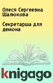 Книга - Секретарша для демона.  Олеся Сергеевна Шалюкова  - прочитать полностью в библиотеке КнигаГо