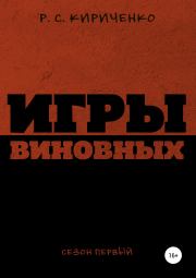 Книга - Игры виновных: сезон первый.  Р. С. Кириченко  - прочитать полностью в библиотеке КнигаГо