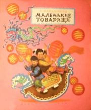Книга - Маленькие товарищи.  Анна Алексеевна Кардашова  - прочитать полностью в библиотеке КнигаГо
