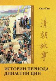 Книга - Том 10. Истории периода династии Цин.  Ган Сюэ  - прочитать полностью в библиотеке КнигаГо