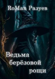 Книга - Ведьма берёзовой рощи.  RoMan Разуев  - прочитать полностью в библиотеке КнигаГо