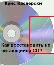 Как восстановить не читающийся CD?. Крис Касперски
