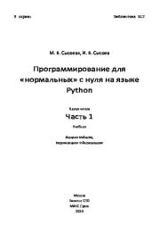 Программирование для «нормальных» с нуля на языке Python. Часть 1. 2-е издание. М. В. Сысоева