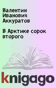 Книга - В Арктике сорок второго.  Валентин Иванович Аккуратов  - прочитать полностью в библиотеке КнигаГо